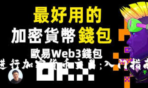 如何在秘鲁进行加密货币交易：入门指南与市场分析
