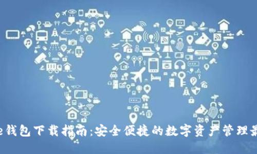 Bitbase钱包下载指南：安全便捷的数字资产管理最佳选择