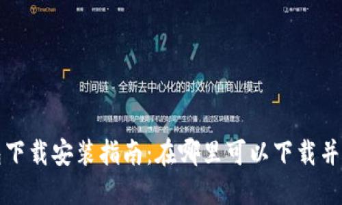 华为手机钱包下载安装指南：在哪里可以下载并使用华为钱包