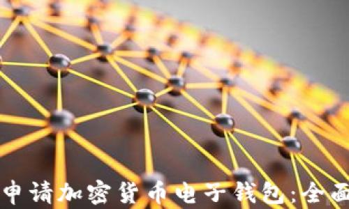 
如何申请加密货币电子钱包：全面指南