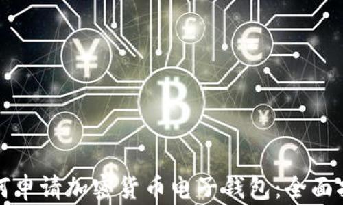 
如何申请加密货币电子钱包：全面指南