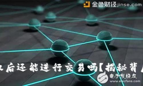 TP钱包取消授权后还能进行交易吗？揭秘背后的机制与影响