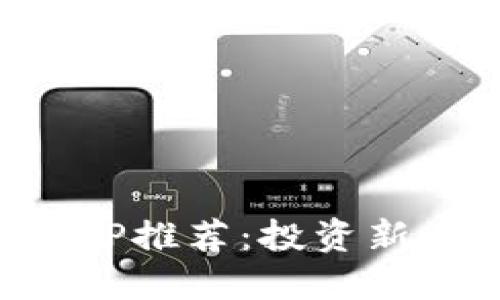 顶级外国加密货币APP推荐：投资新手与老手的最佳选择