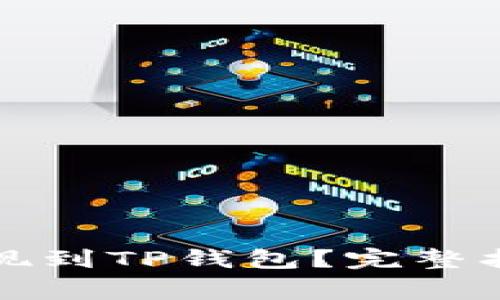 如何将欧易提现到TP钱包？完整指南与注意事项