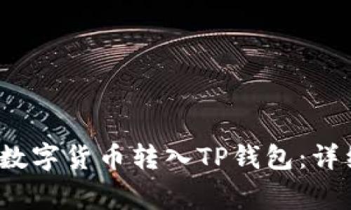 如何将MDex中的数字货币转入TP钱包：详细步骤及注意事项