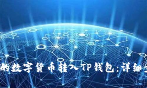 如何将MDex中的数字货币转入TP钱包：详细步骤及注意事项