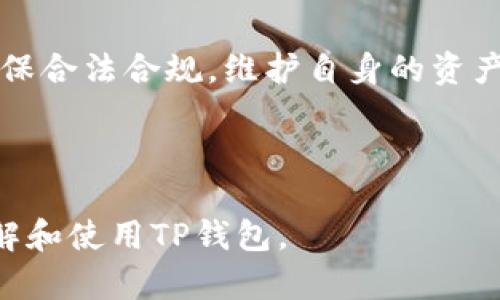    TP钱包需要实名吗？详细解析与使用指南  / 

 guanjianci  TP钱包, 需要实名, 加密货币钱包, 匿名交易  /guanjianci 

## 内容主体大纲

1. **引言**
   - TP钱包的简要介绍
   - 数字货币的趋势与钱包的作用

2. **TP钱包的功能与特点**
   - 多币种支持
   - 安全性
   - 用户友好的界面

3. **TP钱包的实名要求**
   - 目前的实名认证政策
   - 不同国家和地区的要求差异
   - 对用户的影响

4. **实名制对TP钱包使用的影响**
   - 优势：增强安全性
   - 劣势：隐私问题

5. **如何进行TP钱包实名**
   - 注册步骤
   - 提交实名认证信息
   - 审核流程

6. **TP钱包非实名操作**
   - 匿名交易的可能性
   - 风险与注意事项

7. **TP钱包在不同交易平台的使用**
   - 如何在交易所与TP钱包结合使用
   - 提取与充值的流程

8. **TP钱包的安全性分析**
   - 冻结与合约的风险
   - 如何保护钱包安全

9. **总结**
   - 实名制的未来趋势
   - TP钱包的前景与用户体验

---

## 引言

随着加密货币市场的飞速发展，越来越多的人开始关注数字货币钱包的使用。在众多钱包中，TP钱包因其安全性和便捷性受到广泛欢迎。但在使用TP钱包的过程中，用户常常会遇到一个问题：TP钱包需要实名吗？本文将对此进行详细解析，并探讨实名制对用户及其交易的影响。

## TP钱包的功能与特点

### 多币种支持

TP钱包是一款支持多个加密货币的数字钱包，用户可以存储如比特币、以太坊和其他许多流行数字资产。其多币种的功能使得用户不必下载多个钱包进行管理，提升了使用的便利性。

### 安全性

安全性是数字货币钱包最为重要的特性之一。TP钱包采用了多重安全机制，如私钥加密、双重身份验证等，有效保护用户资产免受黑客攻击。

### 用户友好的界面

TP钱包的界面设计简洁直观，用户在使用过程中无需专业知识也能轻松上手。无论是新手还是有经验的用户，都可以快速找到所需功能。

## TP钱包的实名要求

### 目前的实名认证政策

随着各国对加密货币监管的日益严格，许多数字货币钱包开始实行实名认证。TP钱包 用户在进行大额交易时，往往需要提供个人身份信息以完成实名认证。

### 不同国家和地区的要求差异

不同国家对数字钱包的实名认证要求有所不同。在某些国家，用户可能只需提供基本的身份信息，而在其他国家，可能要求提供更详细的资料。此外，有些国家可能完全不需要实名制，这直接影响到用户使用TP钱包的方式。

### 对用户的影响

实名制度的实施可能会影响用户的隐私权，部分用户可能因此选择放弃使用。此外，实名制可能导致一些不愿意披露个人信息的人无法使用TP钱包，因此可能会限制其用户群体的发展。

## 实名制对TP钱包使用的影响

### 优势：增强安全性

实名制的实施其实在一定程度上增强了钱包的安全性。通过实名认证，可以有效减少欺诈行为和洗钱等违法操作，提升钱包系统的整体稳定性。

### 劣势：隐私问题

但是，实名制也带来了隐私问题。许多用户对于提供个人信息表示抵触，担心信息泄露或被滥用。在这一点上，钱包开发者需要寻找合理的解决方案，以提高用户信任度。

## 如何进行TP钱包实名

### 注册步骤

首先，用户需要下载安装TP钱包，注册账户。在注册过程中，用户需填写邮箱或手机号码等必要信息。

### 提交实名认证信息

完成注册后，用户需前往账户设置进行实名认证。在这一过程中，用户需要提交身份证明文件及自拍照等材料。

### 审核流程

TP钱包方面会对提交的信息进行审核。一般情况下，审核过程可能需要数天时间，用户可在钱包中查看审核状态。

## TP钱包非实名操作

### 匿名交易的可能性

在TP钱包中，尽管有实名要求，但对于小额交易，用户可能不需要进行实名制。这为某些希望保持匿名的用户提供了便利。

### 风险与注意事项

尽管可以进行非实名操作，但这种方式也存在一定的风险。例如，因交易信息缺乏透明性而导致的资产安全问题，用户在交易时需格外小心。

## TP钱包在不同交易平台的使用

### 如何在交易所与TP钱包结合使用

TP钱包不仅可以使用于单独的资产管理，也支持与各种交易平台对接进行交易。用户需确保在充值或提取资产时，输入正确的TP钱包地址，避免造成资产损失。

### 提取与充值的流程

在交易所进行提款时，用户需选择TP钱包作为提款地址，并按照交易所的要求确认。充值时，用户同样需要在钱包中生成地址后，将其输入交易平台进行转账。

## TP钱包的安全性分析

### 冻结与合约的风险

用户在使用TP钱包时，需注意合约风险。某些加密货币的合约交易可能导致资产冻结，用户在参与交易前需认真审慎。

### 如何保护钱包安全

用户可以通过定期更改密码、使用双重身份验证等方式提升TP钱包的安全性。同时，建议用户备份私钥，以防止钱包丢失。

## 总结

总的来说，TP钱包的实名要求在很大程度上增加了用户的安全性，但也可能影响用户的隐私。在未来的发展中，我们可以预见实名制将可能成为一种趋势，为加密货币市场的发展提供更好的保障。

---

## 相关问题

### 问题1：TP钱包的实名制有什么必要性？
### 问题2：在不同地区使用TP钱包时，如何应对政策差异？
### 问题3：TP钱包的隐私如何得到保障？
### 问题4：如何安全使用TP钱包进行交易？
### 问题5：如果我在TP钱包中遇到实名认证问题，该如何解决？
### 问题6：TP钱包是否支持匿名交易？

将会详细介绍每个问题，字数均为800字以上。 

---

## 问题1：TP钱包的实名制有什么必要性？

引言
TP钱包的实名制是最近几年随着加密货币市场的发展而逐渐成为规范的一部分。其实施不仅是为了保护用户的资产，也是为了配合各国法律法规的要求。

保护用户安全
实名认证的必要性首先在于保护用户的资金安全。通过实名制，平台能够识别和追踪用户的交易活动，这在一定程度上减少了欺诈和洗钱行为的发生。黑客和诈骗者往往会利用匿名交易进行ercelet，实名制可以有效遏制这类行为。

配合监管政策
随着数字货币的逐渐普及，各国政府都在完善对加密货币的监管法规。TP钱包的实名制使其能够更好地配合国家政策，避免法律风险。许多国家对数字货币交易实施了反洗钱（AML）和了解你的客户（KYC）政策，TP钱包的实名制正是响应了这些政策的要求。

增强用户信任
实名制的实施还能够增强用户对TP钱包的信任。当用户知道自己使用的平台在依法合规促进安全时，自然会更愿意在该平台进行交易。这种信任是建立在对平台信誉的认可上，进而推动整个数字货币市场的健康发展。

总结
总体来看，TP钱包的实名制是必要的，这不仅能够保护用户的资产安全，配合监管政策，还能增强用户信任，为整个市场的长远发展打下良好的基础。

---

## 问题2：在不同地区使用TP钱包时，如何应对政策差异？

引言
TP钱包在全球范围内都受到用户的广泛使用，但由于不同国家和地区的政策差异，用户在使用时需特别注意相关的法律法规。

了解当地法规
为了顺利使用TP钱包，用户首先要了解自己所处地区的数字货币法规。这可能涉及到允许的交易类型、税务要求以及是否需要进行实名认证等信息。

咨询专业人士
针对复杂的法律问题，用户可以寻求法律顾问的帮助。专业人士能够提供法律咨询，帮助用户理解相关的法规，避免因政策差异而导致的法律风险。

实时更新信息
由于数字货币市场的发展非常迅速，法规的更新也会时刻变化。用户需要保持对相关法律法规的关注，定期查阅TP钱包及当地政府的公告，以便及时应对政策的变化。

利用TP钱包官方资源
TP钱包官方往往会提供一些关于法律法规的指南，用户可以通过官方网站或官方社交媒体获取这些资源，以确保合规使用。

适应政策变化
在政策变化的情况下，用户可能需要调整自己的交易策略。例如，若某些地区加强了对匿名交易的监管，用户可能需要提前实名化，以确保不会受到影响。这种灵活应对的能力能帮助用户在变化中依然保持良好的交易体验。

总结
总的来说，因应地区政策差异使用TP钱包，用户需了解当地法规，咨询专业人士，保持信息更新，并利用官方资源，以适应不断变化的政策环境。

---

## 问题3：TP钱包的隐私如何得到保障？

引言
TP钱包作为一种数字货币钱包，用户的隐私保护尤为重要。随着实名认证制度的实施，部分用户可能会担心隐私问题。因此，了解TP钱包如何保障用户隐私显得尤为必要。

数据加密
TP钱包采用先进的加密技术来保护用户的个人信息。即使用户的身份信息被窃取，由于数据经过加密处理，黑客难以解读和利用该信息。这种加密体系构建起了TP钱包隐私保护的第一道防线。

严格的访问控制
TP钱包还开展了严格的访问控制策略。只有特定的批准人员和系统才能访问用户的敏感数据。此外，系统会不断监控和记录任何尝试访问用户信息的行为，以便能够快速响应异常活动。

用户自主控制
用户在TP钱包中拥有对自己信息的控制权，可以随时选择更新或删除个人信息。这种用户自主权在一定程度上缓解了用户在实名制带来的隐私困扰。

透明政策
TP钱包在隐私保护方面，通常会有公开的隐私政策，清楚地说明用户数据的收集、存储和使用方式。用户可以了解自己的信息是如何保护的，从而提高对平台的信任程度。

法律保护
在一些国家和地区，当地法律对用户隐私有着严格的保护措施，TP钱包在这些地区运营时，也必须遵循当地的法律要求，不得随意滥用用户的个人信息。这样为用户提供了一层法律保障，增强了其隐私安全。

总结
TP钱包通过数据加密、严格的访问控制、用户自主控制、透明政策和法律保护等多重措施来保障用户的隐私。尽管实名制的实施可能对隐私造成一定影响，但TP钱包在隐私保护方面所做出的努力不可忽视。

---

## 问题4：如何安全使用TP钱包进行交易？

引言
TP钱包的便捷性和安全性使得其成为了数字货币交易的热门选择。然而，为了最大限度地保障资产安全，用户在使用TP钱包进行交易时，需遵循一些安全最佳实践。

设置强密码
创建TP钱包账户时，用户应设置复杂而强大的密码。强密码应包含字母、数字和特殊符号的组合，避免使用常见的生日、手机号等易猜测的信息。同时，鼓励用户定期更换密码，以提高安全性。

打开双重身份验证
许多数字货币平台，包括TP钱包，都支持双重身份验证（2FA）。启用这一安全功能后，用户在登录或进行大额交易时，需输入二次验证信息。这层额外的保护能够显著减少黑客入侵的风险。

定期备份私钥
用户应定期备份自己的私钥，并将备份保存在安全的位置。私钥是恢复钱包资金的关键，其泄露可能导致不可挽回的损失。用户应避免将私钥存储在联网的设备上，以防止黑客攻击。

保护个人设备安全
用户在使用TP钱包时，应确保自己的计算机或移动设备安全。定期更新并安装防病毒软件、避免访问不安全的网站，能够有效降低被攻击的风险。同时，切忌随便下载第三方应用，以免下载到恶意软件。

谨防钓鱼攻击
用户在进行数字货币交易时，需格外小心钓鱼攻击。钓鱼网站往往模仿正规交易平台，诱使用户录入个人信息。务必检查URL地址的合法性，并开启浏览器的安全功能，以减少钓鱼的风险。

格式化文件备份
对于任何重要的交易记录或信息，用户应将其保存为格式化文件，以确保其完整性。定期检查文件备份，确保没有损坏或丢失。如有必要，可以将文件保存在云服务中，但需选择信誉良好的云存储服务。

总结
安全使用TP钱包进行交易的关键在于设置强密码、启用双重身份验证、定期备份私钥、保护个人设备安全、谨防钓鱼攻击等多重措施。每个用户都应提高警惕，确保个人资产的安全。

---

## 问题5：如果我在TP钱包中遇到实名认证问题，该如何解决？

引言
实名认证是使用TP钱包的重要步骤之一，但有些用户可能会在这一过程中遇到问题。这时，用户应当了解如何采取有效的措施解决这些问题。

检查提交的信息
首先，用户在遇到实名认证问题时，需检查自己提交的信息是否准确无误。特别是在填写个人信息时，任何拼写错误、数字错误都会影响审核结果。建议用户再次仔细核对并确保提交的信息一致。

查看审核状态
用户可以在TP钱包的应用或官网中查看实名认证的审核状态。一般来说，系统会提供实时的反馈，用户能够掌握审查的进程。如果状态长时间没有更新，用户可以考虑采取下一步措施。

联系客户支持
一旦确认信息无误且审核状态无更新，用户应及时联系TP钱包的客户支持。专业的客服团队能够提供针对性的建议和指导，帮助用户解决具体问题。通过邮件、电话或在线聊天等方式联系客服，确保问题能够得到迅速回应。

提供必要的补充材料
在某些情况下，审核员可能需要用户提供额外的验证材料，例如补充的身份信息或额外的证明文件。用户应当及时响应这些请求，并齐全地提交必要材料，以加快审核进程。

耐心等待审核结果
实名认证的审核过程可能需要一定的时间，这里需要用户保持耐心。在等待期间，不要频繁提交申请，避免给审核系统造成混淆。在大多数情况下，审核会在规定时间内完成，用户只需保持关注状态更新即可。

总结
若在TP钱包的实名认证流程中遇到问题，用户应检查提交的信息、查看审核状态、及时联系客户支持、提供必要的补充材料并耐心等待审核结果。这些措施将有助于用户顺利完成实名认证。

---

## 问题6：TP钱包是否支持匿名交易？

引言
随着加密货币的兴起，匿名交易成为用户关注的热点之一。TP钱包作为流行的数字货币钱包，是否支持匿名交易也常常引发讨论。

匿名交易的原理
匿名交易指的是用户在交易中无需提供个人身份信息，保护交易者的隐私。这种机制使得参与者在进行数字货币交易时，不必披露真实身份。

TP钱包的实名要求
根据TP钱包的政策，在一定情况下，用户需要进行实名认证。尤其是在大额交易时，通常会要求用户提供真实身份信息。然而，对于小额交易，TP钱包可能不要求实名，这为一些希望保持匿名的用户提供了便利。

限制与风险
尽管TP钱包可能允许小额匿名交易，但用户需充分认识到相关的限制和风险。缺乏实名的交易虽然方便，但也更容易遭受诈骗与欺诈，用户在参与时应格外小心。在某些国家和地区，这类匿名交易存在法律风险，可能面临罚款或其他法律后果。

建议用户谨慎操作
如果用户希望在TP钱包中进行匿名交易，应确保对其法律环境和潜在风险有充分的认识。同时，建议用户维持良好的交易习惯，避免与不明的交易对象进行大额交易，在平台的使用中展现审慎态度。

总结
TP钱包的确在某些情况下支持匿名交易，但这种方式存在的限制和风险不容忽视。用户在参与匿名交易时务必提高警惕，确保合法合规，维护自身的资产安全。

---

以上内容涵盖了TP钱包是否需要实名，以及使用TP钱包时可能遇到的各种问题和应对方法。希望能帮助广大用户更好地了解和使用TP钱包。