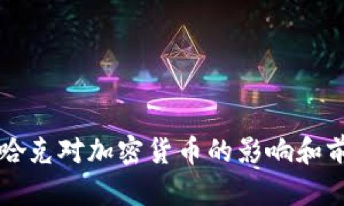 美联储哈克对加密货币的影响和前景分析