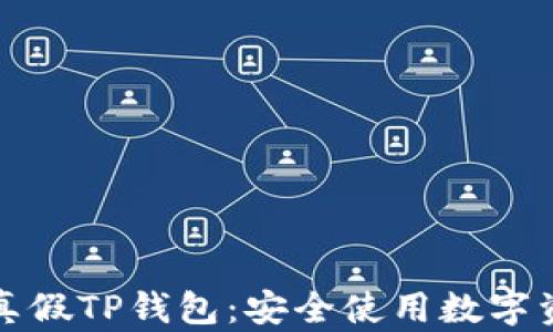 
如何区分真假TP钱包：安全使用数字资产的指南