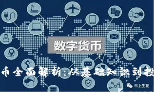 加密货币全面解析：从基础知识到投资策略