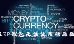 biaso苹果版TP钱包无法使用