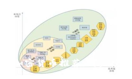 2023年最佳加密货币推荐：哪些投资最具潜力？
