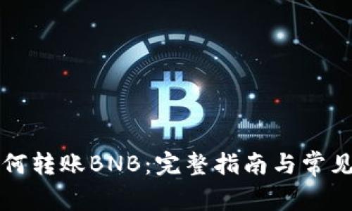 TP钱包如何转账BNB：完整指南与常见问题解析