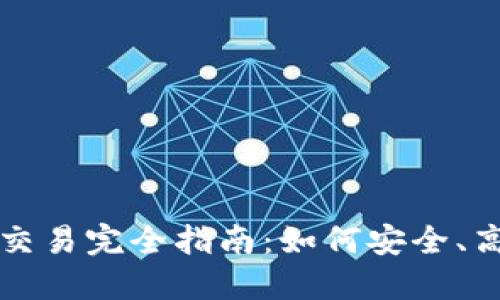加密货币个人交易完全指南：如何安全、高效地进行交易