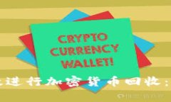 如何有效进行加密货币回收：全面指南