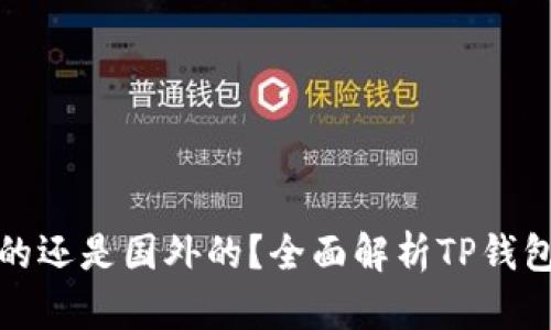 TP钱包是中国的还是国外的？全面解析TP钱包的背景与发展