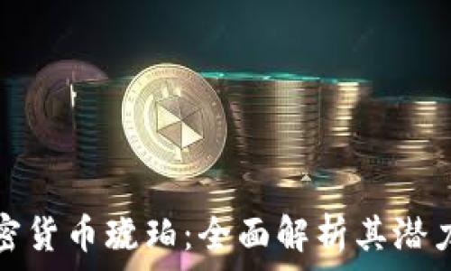   
数字加密货币琥珀：全面解析其潜力与挑战