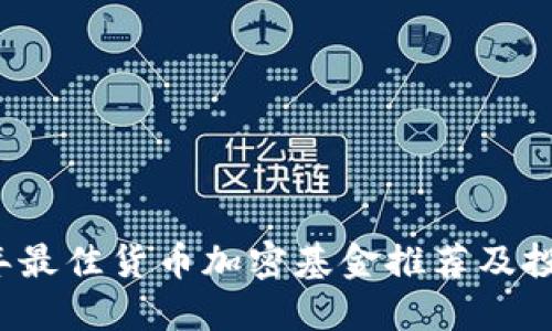 2023年最佳货币加密基金推荐及投资指南