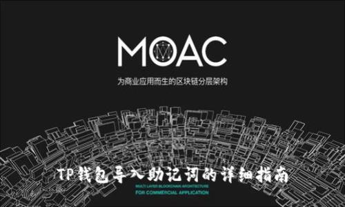 TP钱包导入助记词的详细指南