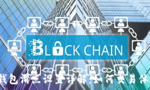   
tp钱包滑点设置详解：如何交易体验？