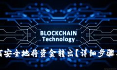 TP钱包如何安全地将资金转