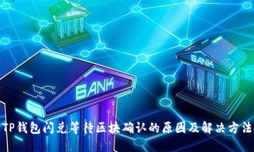 TP钱包闪兑等待区块确认的原因及解决方法