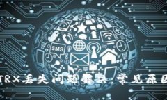 TP钱包中的TRX丢失问题解决