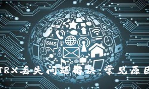 TP钱包中的TRX丢失问题解决:常见原因与解决方法