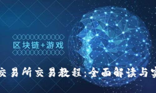 TP钱包交易所交易教程：全面解读与实操指南