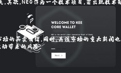 biao ti/biao ti  加密货币NEO如何赚钱：投资与收益策略解析 /biao ti

NEO, 加密货币, 投资策略, 赚取收益/guanjianci

内容主体大纲：
1. 引言
   - 简介NEO的背景和重要性
   - 当前加密货币市场的状况
   - 文章目的：详解如何通过NEO赚钱

2. NEO的基本介绍
   - NEO的起源与发展历程
   - NEO与以太坊等其他区块链平台的比较
   - NEO的技术特点和应用场景

3. 通过投资NEO赚钱
   - 3.1 购买NEO的途径
     - 主要交易所介绍
     - 如何安全存储NEO
   - 3.2 投资NEO的风险与收益分析
     - 市场波动性
     - 长期 vs 短期投资策略
   - 3.3 技巧与建议
     - 如何选择合适的买入时机
     - 投资组合的重要性

4. 通过持有NEO赚取收益
   - 4.1 NEO分红机制（GAS的产生）
     - NEO持有者如何获得GAS
     - GAS的用途与价值
   - 4.2 NEO的质押（Staking）与DeFi
     - 什么是质押
     - 如何参与DeFi项目获得收益

5. 通过交易NEO赚钱
   - 5.1 日内交易（Day Trading）策略
     - 交易技巧与心态
   - 5.2 持续跟踪市场动态
     - 使用技术分析工具
     - 了解市场趋势的重要性

6. NEO的未来及其潜力
   - NEO未来的发展方向
   - 潜在的投资机会与挑战

7. 结论
   - 综述NEO赚钱的方法
   - 投资NEO需谨慎，做足功课

---

### 1. 引言
加密货币NEO在近年来逐渐走入大众视野，作为类似以太坊的平台，NEO不仅提供智能合约的功能，也支持各种去中心化应用的开发。本文将探讨通过NEO赚钱的多种方式，包括投资策略、持有收益及交易技巧等，帮助投资者更好地理解这一加密货币的潜力和盈利的可能性。

### 2. NEO的基本介绍
#### 2.1 NEO的起源与发展历程
NEO成立于2014年，当时名为Antshares，是中国首个开源的区块链项目。NEO的发展经历了多个阶段，包括名称的更改、技术的迭代等，如今它已成为全球重要的区块链平台之一。

#### 2.2 NEO与以太坊等其他区块链平台的比较
虽然NEO和以太坊都支持智能合约和去中心化应用，但它们的设计理念和技术架构有所不同。NEO采用数字身份和智能经济的理念，而以太坊则更为专注于开发者社区和DApp的生态建设。

#### 2.3 NEO的技术特点和应用场景
NEO的技术特点包括其可扩展性和高性能的交易处理能力。这使得它在金融、供应链管理、数字身份等多个领域都有广泛的应用潜力。

### 3. 通过投资NEO赚钱
#### 3.1 购买NEO的途径
NEO可以通过多个主流交易所进行购买，例如Binance、Huobi等。投资者需要注册交易账号，然后进行资金的充值和NEO的购买。

#### 3.2 投资NEO的风险与收益分析
由于加密货币市场的高度波动性，投资NEO伴随着一定的风险。长线投资可能获得较为稳定的收益，而短线操作则需要更高的技术和心理素质。

#### 3.3 技巧与建议
投资者需要了解市场的基本面和技术面，通过分析历史价格和市场趋势，选择合适的入场时机。此外，合理配置投资组合可以降低整体风险。

### 4. 通过持有NEO赚取收益
#### 4.1 NEO分红机制（GAS的产生）
NEO持有者将获得GAS作为分红，这相当于持有NEO的被动收入。GAS可以用于支付NEO网络的交易费用和其他服务。

#### 4.2 NEO的质押（Staking）与DeFi
质押是指将所持的NEO锁定在网络中，从而获得额外的收益。随着去中心化金融（DeFi）项目的崛起，通过参与这些项目，持有者也可以获得不错的收益。

### 5. 通过交易NEO赚钱
#### 5.1 日内交易（Day Trading）策略
日内交易是一种通过短时间内的频繁交易来获取利润的策略。此类投资者需具备敏锐的市场洞察力和快速的决策能力。

#### 5.2 持续跟踪市场动态
持续跟踪市场行情和动态是确保投资成功的关键。投资者可以使用技术分析工具和市场资讯来做出更明智的交易决策。

### 6. NEO的未来及其潜力
#### 6.1 NEO未来的发展方向
随着区块链技术的不断成熟，NEO有望在更多领域内产生影响力，同时其开发团队致力于提升技术与用户体验，使平台竞争力更加突出。

#### 6.2 潜在的投资机会与挑战
虽然NEO的潜力巨大，但市场竞争、政策风险等因素都是需要考虑的挑战。投资者需进行全面分析，合理评估投资的风险和收益。

### 7. 结论
总之，通过NEO赚钱是一个综合性的过程，投资者需对NEO有深入的理解，结合实际情况选择合适的投资策略。同时，要时刻保持警惕，做好风险管理，以获得长期的稳健收益。

---

### 6个相关的问题及详细介绍

#### 问题1：NEO与其他加密货币相比有哪些独特之处？
##### NEO的独特之处
NEO作为一个数字经济平台，其目标不仅仅是提供加密货币交易，还致力于构建一个完整的数字经济生态。其采用的数字身份技术和智能合约平台，使得用户在进行金融交易时可以在保障隐私的基础上进行进一步的信息交换。这使得NEO在某些特定场景下，尤其是那些注重合规性和隐私的应用中脱颖而出。此外，NEO的高交易处理速度和低费用也是其竞争优势之一。
与以太坊相比，NEO采用的是一个分层的共识机制，这使得其可扩展性更强。在应用场景方面，NEO强调数字资产和智能经济，使其在金融、供应链、防伪等多元化领域中具有更大的应用潜力。

#### 问题2：如何安全地保存我的NEO？
##### NEO的安全存储方法
安全存储是保护投资的重要环节。投资者可以选择冷钱包和热钱包两种方式来保存NEO。冷钱包（如硬件钱包）不联网，较为安全，适合长期持有；而热钱包（如交易所钱包或软件钱包）则方便进行交易，但相对容易受到黑客攻击。
无论选择哪种方式，投资者都应确保妥善保存私钥和助记词，定期更新钱包软件，避开陌生网络环境进行交易。如果选择交易所进行存储，务必确认该交易所的安全性及其历史记录，尽量选择知名且信誉良好的平台。

#### 问题3：NEO的未来是否值得投资？
##### NEO的未来投资价值分析
NEO的未来潜力取决于其技术发展、市场需求和团队的执行力。随着区块链技术的不断演进，NEO预计将在数字资产、智能合约等领域获得更多应用机会。同时，NEO在合作伙伴和社区构建方面表现良好，有望通过合力推进生态发展而提升其整体价值。
不过，也要看到市场面临的挑战，如政策风险、市场竞争等。当进行投资时，建议综合评估行业趋势、市场需求以及项目的技术更新，从而做出理性的投资决策。

#### 问题4：NEO的质押和分红机制具体如何操作？
##### NEO质押与分红机制详解
NEO的质押机制非常吸引投资者，其持有人可以通过持有NEO获得GAS作为分红。每持有一单位的NEO，随着时间的推移，系统会按比率自动生成GAS。要获得GAS分红，用户需要在一个合适的钱包或交易所中存储其NEO。
通常情况下，持有一个NEO单位在时间上会产生相应比例的GAS。用户可根据持有的NEO量和时间来估算获得的GAS数额。此外，用户还可以通过参与质押项目，将自己的NEO锁定在特定平台上，从而获得额外的收益。

#### 问题5：NEO的投资风险有哪些？
##### NEO投资中的风险分析
投资NEO的风险主要涉及市场波动性、技术风险、合规风险等。首先，加密货币市场本质上波动较大，NEO价格在短时间内可能发生大幅波动，给投资者带来潜在损失。其次，NEO作为一个技术项目，若出现技术缺陷或漏洞，将直接影响项目的可行性和安全性，同时影响投资价值。
此外，由于国内外针对加密货币的政策法规仍在不断变化，合规性风险也不容忽视。投资者需关注政策动态，以便及时调整投资策略。

#### 问题6：购买NEO的最佳时机是什么？
##### NEO购买时机的选择策略
选择购买NEO的最佳时机，投资者可以参考市场技术分析、新闻动态和大盘趋势等多种因素。通过K线图、成交量、支撑位和阻力位等技术指标，可以直观地了解到市场的买卖情绪。同时，关注市场的重大新闻也是制定投资策略的关键；比如相关政策的发布、技术更新、合作伙伴的确定等都可能导致NEO价格的波动。
建议投资者还需结合自身的风险承受能力以及资金状况，制定合理的投资计划，不要盲目跟风。在大趋势向好的情况下，适时的进行分批建仓可以有效降低价格波动带来的风险。

以上是NEO赌博及投资的详细介绍。希望能为你提供有价值的信息和指导。若有任何问题，随时欢迎进一步交流！