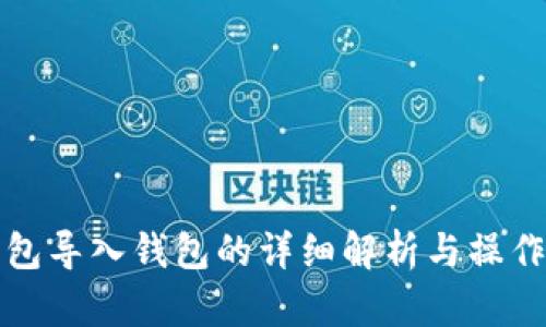 TP钱包导入钱包的详细解析与操作指南