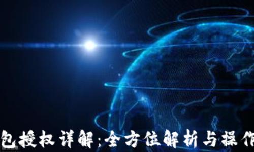 
TP钱包授权详解：全方位解析与操作指南