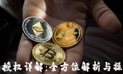 
TP钱包授权详解：全方位解析与操作指南