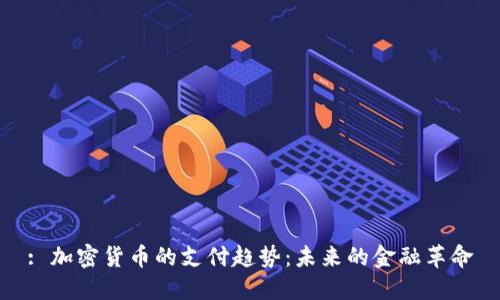 : 加密货币的支付趋势：未来的金融革命