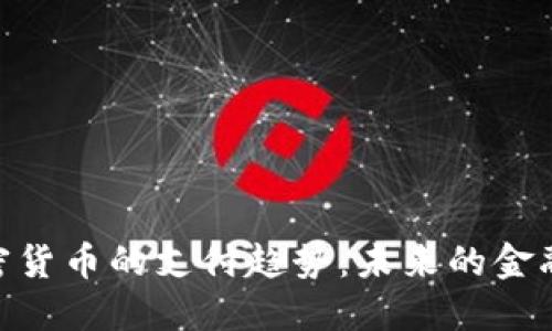 : 加密货币的支付趋势：未来的金融革命