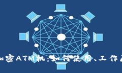 全面解读货币加密ATM机：