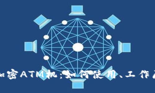 全面解读货币加密ATM机：如何使用、工作原理与发展趋势
