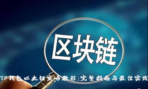 TP钱包以太链发币教程：完整指南与最佳实践