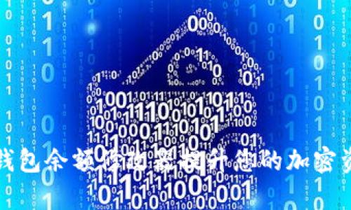 如何使用TP钱包余额修改器提升您的加密资产管理效率