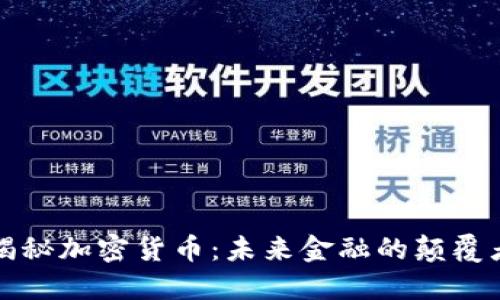 揭秘加密货币：未来金融的颠覆者