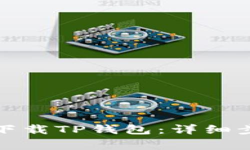 如何在苹果手机上下载TP钱包：详细步骤与常见问题解答