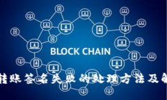 TP钱包转账签名失败的处理