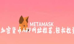 2023年最佳加密货币APP网址