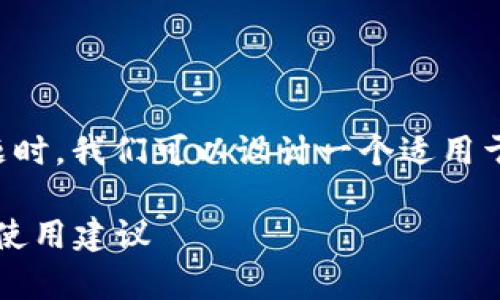 在讨论“tp钱包100u是多少钱”这个问题时，我们可以设计一个适用于的和相关内容。以下是一个可能的方案：

TP钱包中的100U价值分析：当前汇率及使用建议