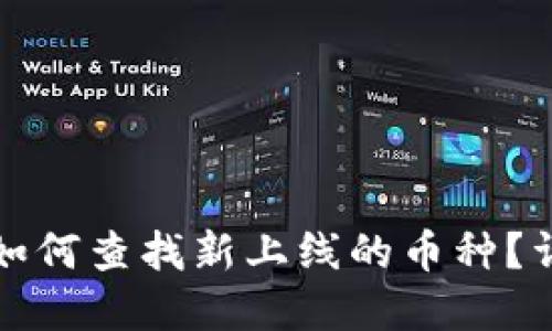 tp钱包如何查找新上线的币种？详细指南