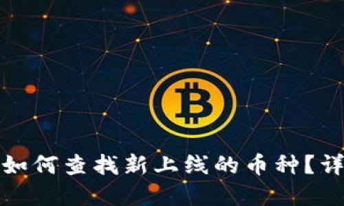 tp钱包如何查找新上线的币种？详细指南