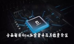 全面解析Gem加密货币及其