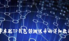 中本聪TP钱包领测试币的详