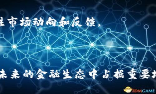 jiaoti货币加密大全：深度解析数字货币的世界/jiaoti  
加密货币, 区块链, 数字货币, 投资指南/guanjianci

### 内容主体大纲

1. **引言**
   - 什么是加密货币？
   - 加密货币发展的背景及现状

2. **加密货币的基本概念**
   - 加密货币的定义
   - 区块链技术的原理与作用
   - 中央银行数字货币（CBDC）与加密货币的区别

3. **主要加密货币的介绍**
   - 比特币（Bitcoin）
   - 以太坊（Ethereum）
   - 莱特币（Litecoin）
   - 稳定币（Stablecoins）如USDT、USDC等

4. **加密货币的交易与投资**
   - 如何购买和存储加密货币
   - 加密货币交易平台的选择
   - 投资加密货币的风险与收益

5. **未来趋势与影响**
   - 区块链技术的发展方向
   - 政府政策对加密货币的影响
   - 加密货币在全球经济中的角色

6. **常见问题解答**
   - 详解六个相关问题

### 正文内容

#### 1. 引言

在过去的十年中，加密货币这一概念越来越受到关注。作为一种新兴的数字资产，它们不仅在交易中引发了极大的投机兴趣，还推动了整个金融领域的变革。加密货币的出现标志着传统金融的一个重大转型，引发了人们对于货币本质、价值存储与交易工具的深刻思考。

本文将深入浅出地探讨加密货币的各个方面，帮助读者全面了解这个复杂而充满潜力的领域。从加密货币的基本概念到主要货币的特点，再到投资的风险与机会，本文将为您提供一个清晰的加密货币全景图。

#### 2. 加密货币的基本概念

##### 2.1 加密货币的定义

加密货币是一种基于区块链技术的数字货币，它利用密码学原理来确保交易的安全性和隐私。与传统货币不同，绝大多数加密货币是去中心化的，这意味着它们不由任何中央机构或政府发行或管理。

##### 2.2 区块链技术的原理与作用

区块链是加密货币的基础技术，它是一种分布式账本技术，通过区块和链的结构来记录交易数据。每个区块包含了一定数量的交易记录，并按照时间顺序相连，形成一个不可篡改的链条。这种透明性与安全性使得加密货币能够保障用户的资金安全和隐私。

##### 2.3 中央银行数字货币（CBDC）与加密货币的区别

CBDC是由中央银行发行的数字货币，它是法定货币的数字化形式，而加密货币则是去中心化、不受中央控制的数字资产。虽然两者都是数字货币，但在管理结构、发行机制及用途上存在显著差异。

#### 3. 主要加密货币的介绍

##### 3.1 比特币（Bitcoin）

比特币是第一个也是最著名的加密货币，由中本聪于2009年创造。比特币的供应量是有限的，总共约2100万个，旨在防止通货膨胀。作为数字黄金，比特币被广泛认为是价值存储的工具。

##### 3.2 以太坊（Ethereum）

以太坊是一个去中心化的智能合约平台，允许开发者在其区块链上构建去中心化应用（DApps）。以太坊的基础货币是以太（ETH），它不仅用于支付交易费，还用于支持各种协议和DApps的运行。

##### 3.3 莱特币（Litecoin）

莱特币是比特币的“轻量级”版本，旨在改善比特币的一些不足之处。它采用了更快的交易确认时间和更高的交易效率，是一种适合日常小额支付的货币。

##### 3.4 稳定币（Stablecoins）

稳定币如USDT和USDC等，其价值挂钩传统法币如美元，旨在减少加密货币市场的波动性。它们在加密货币交易所和金融应用中被广泛使用，提供了一种相对稳定的交易媒介。

#### 4. 加密货币的交易与投资

##### 4.1 如何购买和存储加密货币

购买加密货币可以通过交易所、OTC（场外交易）和加密货币ATM等方式进行。存储加密货币时，投资者应选择适合的数字钱包，例如热钱包（在线）和冷钱包（离线），以确保资产的安全性。

##### 4.2 加密货币交易平台的选择

选择交易平台时，用户应考虑平台的安全性、交易费用、支持的交易对和用户体验等因素。常见的交易平台包括Coinbase、Binance、Huobi等，各有其优劣。

##### 4.3 投资加密货币的风险与收益

加密货币市场波动性极大，投资者需要做好风险管理。虽然有机会获得高额收益，但同时也面临资金损失的风险。投资者应根据自身的风险承受能力谨慎决策，合理配置资产。

#### 5. 未来趋势与影响

##### 5.1 区块链技术的发展方向

未来的区块链技术将更加成熟，可能会与物联网、人工智能等技术深度融合，推动新的应用场景出现。星际链、跨链技术和侧链等新兴概念将推动区块链产业的进一步发展。

##### 5.2 政府政策对加密货币的影响

随着加密货币的普及，政府和监管机构也在不断完善相关政策。不同国家对加密货币的态度差异较大，这将直接影响到投资者的信心和市场的健康发展。

##### 5.3 加密货币在全球经济中的角色

加密货币在全球经济中的角色将愈发显著，可能会改变跨境支付、金融服务等多个领域。未来的无现金社会中，加密货币自然而然地将成为重要的交易媒介。

#### 6. 常见问题解答

##### 问题1：如何选择合适的加密货币投资项目？

投资加密货币的策略与选择

选择合适的投资项目是成功投资的关键。首先，了解市场及项目背景至关重要。研究项目的白皮书、团队背景及社区活动，可以帮助投资者判断项目的潜力。

另一个重要的方面是技术的独特性和应用场景。需要关注该项目是否解决了实际问题，是否具备颠覆潜力。此外，投资者还需注意市场情绪和技术分析，合理设置止损点和止盈点。

最后，建议投资者在资金上分散风险，不要将所有资金投入到一个项目中。保持多元化投资能有效降低风险。

##### 问题2：加密货币市场的波动性如何应对？

应对市场波动的投资策略

加密货币市场波动性大，投资者需要建立有效的应对策略。首先，设置止损和止盈点可以帮助投资者在价格波动时保护自己的资金。一定要提前设定好合理的价格区间，避免恐慌性决策。

其次，投资者应保持冷静，避免因恐慌而做出错误决策。市场情绪波动非常容易受到媒体报道和市场传闻的影响，理智应对是获利的重要一环。

再者，可以考虑长线投资策略，在市场波动时保持耐心，等待市场的反弹。历史数据表明，大多数加密货币在长时间内都会有回升趋势，尤其是著名的货币如比特币。

最后，定期分析市场，调整投资组合以适应市场变化。通过利用市场数据分析和技术分析，投资者可以更好地把握交易时机。

##### 问题3：加密货币如何被用于日常支付？

加密货币在日常支付中的应用

随着加密货币的普及，越来越多的商家开始接受加密货币作为支付方式。行业如餐饮、旅游、电子商务等已经在使用加密货币支付，提升了交易的便利性。

以比特币为例，许多商家已经将其整合进支付系统中，用户只需扫描商家提供的二维码即可完成支付。同时，稳定币由于其稳定的价值，逐渐成为更加适合日常支付的选择。

此外，有些企业还推出了加密货币支付卡，允许用户将加密货币直接转换为当地法币用于线下消费。这种方式为用户提供了更大的灵活性，拓展了加密货币的应用场景。

在未来，随着技术的进步和监管政策的明确，加密货币在日常支付中的应用会更加广泛，可能会催生新的商业模式和消费习惯。

##### 问题4：加密货币的安全性和存储方式？

加密货币的安全性与存储方案

安全性是加密货币投资的重要考量之一。投资者需要了解不同类型的钱包存储方式，包括热钱包（联网）和冷钱包（离线）。热钱包提供便利性，适合频繁交易，但安全性相对较低；冷钱包安全性高，适合长期存储。

在选择钱包时，用户应考虑钱包的安全性、支持的加密货币类型及使用便捷性。此外，使用硬件钱包或纸钱包可以降低被黑客攻击的风险。

还有，定期备份钱包信息并确保私人密钥的安全性至关重要。务必妥善保存备份信息，以防丢失原始钱包的访问权。

最后，投资者应关注交易所的安全性，选择知名、信誉良好的交易平台，并注意使用二步验证等安全措施来保护账户。

##### 问题5：加密货币的法律监管现状？

全球及地区加密货币监管分析

各国对加密货币的监管政策差异明显。一些国家如美国和新加坡，已经制定了相关法律框架，鼓励金融创新；而另一些国家则对加密货币采取了禁令或限制措施。

监管主要涉及两个方面：一是对交易所、钱包等平台的合规要求，二是对投资者的保护措施。部分国家要求交易所进行KYC（客户身份识别），确保交易的透明性。

随着加密货币市场的不断发展，各国政府的监管政策也在逐步完善。政策的落地不仅影响到市场的稳定性，还会对投资者的信心产生重大影响。

##### 问题6：如何辨别靠谱的加密货币项目？

辨别加密货币项目的可靠性

辨别一个加密货币项目的可靠性，需要投资者进行充分的调研。首先，评估项目团队的背景和经验，了解其是否具备相关技术和行业经验。

其次，查看项目的白皮书，白皮书通常是项目的核心文件，分析其项目设计、目标及解决方案，是否具备实际的应用场景和市场需求。

此外，关注项目的社区活跃度和支持者。良好的社区是项目成功的重要依据，一个活跃的社区可以帮助项目更好地发展。

最后，可以通过各类市场分析工具，观察项目的上升趋势以及市场影响力。同时，投资者应该保持信息的敏感性，定期关注市场动向和反馈。

### 结语

加密货币作为一个迅速发展的领域，展现了巨大的潜力和多样性。无论是作为投资工具还是支付方式，加密货币都将在未来的金融生态中占据重要地位。然而，投资者在享受这一新兴市场带来的机遇时，也需时刻谨慎，做好风险控制。