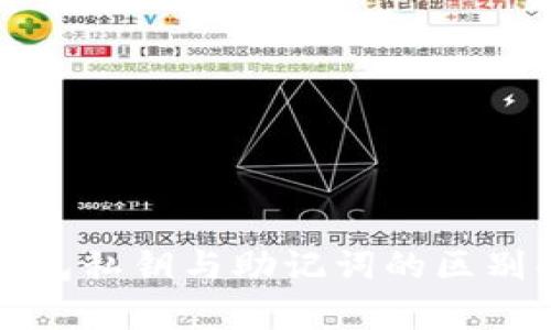 TP钱包私钥与助记词的区别解析